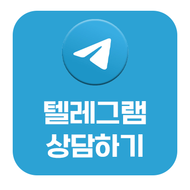 텔레그램 상담하기